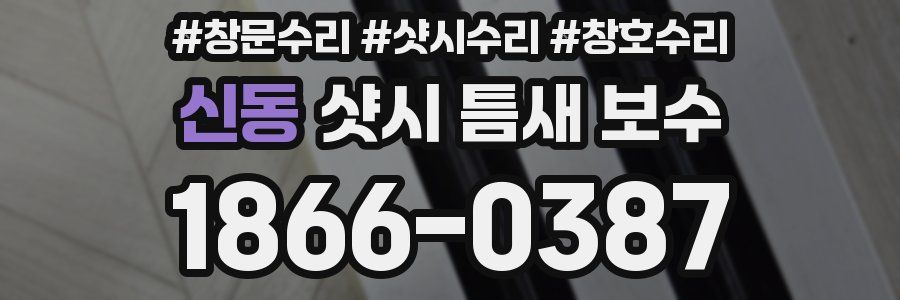 신동 샷시 틈새 보수