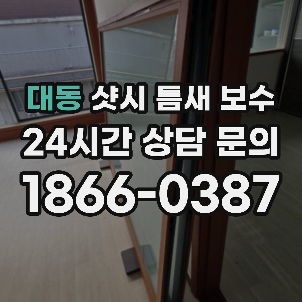 대동 샷시 틈새 보수