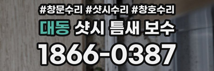 대동 샷시 틈새 보수