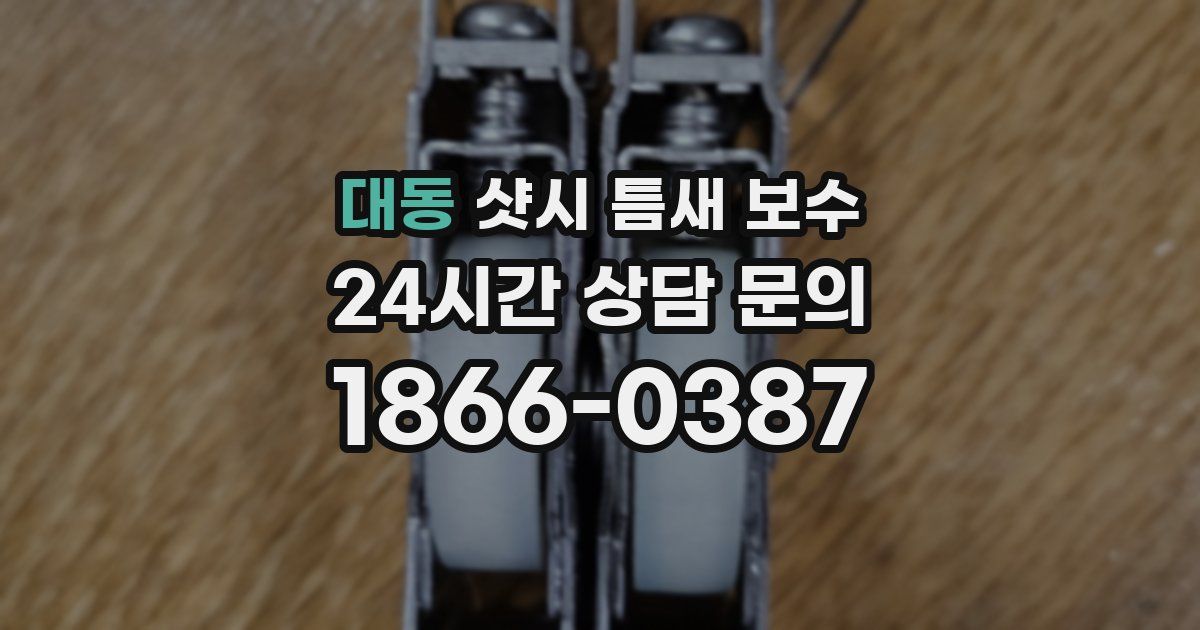 대동 샷시 틈새 보수