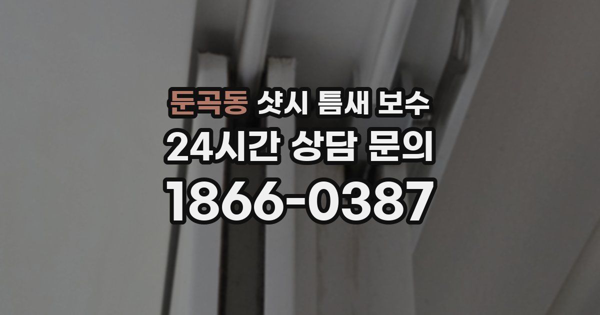 둔곡동 샷시 틈새 보수