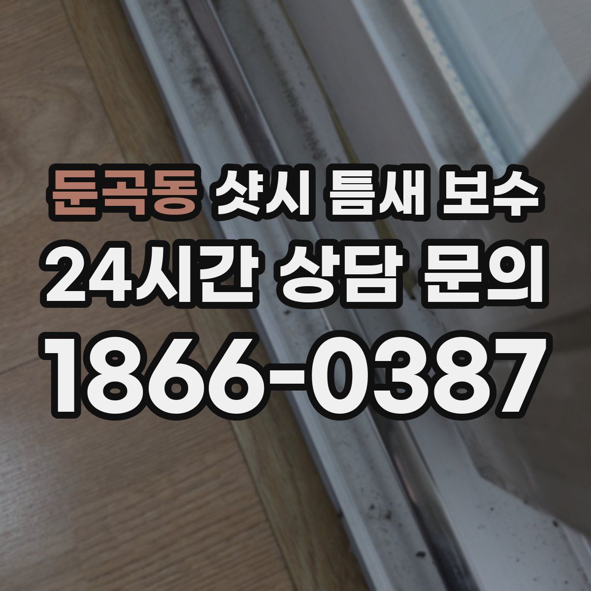 둔곡동 샷시 틈새 보수