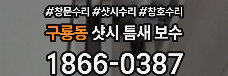 구룡동 샷시 틈새 보수