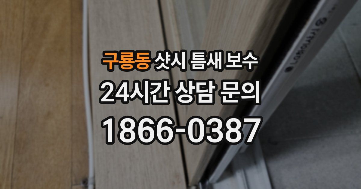 구룡동 샷시 틈새 보수