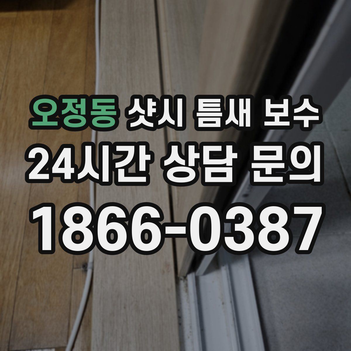 오정동 샷시 틈새 보수