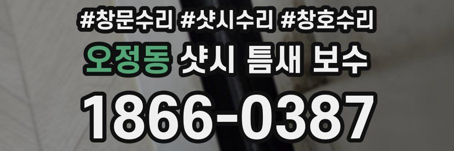 오정동 샷시 틈새 보수