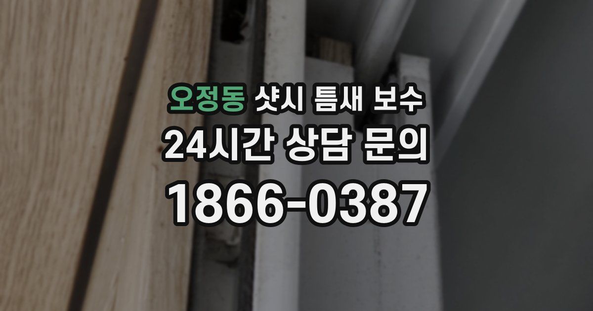 오정동 샷시 틈새 보수