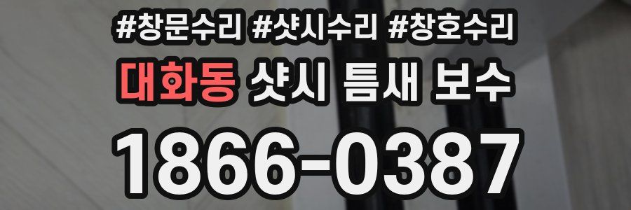 대화동 샷시 틈새 보수