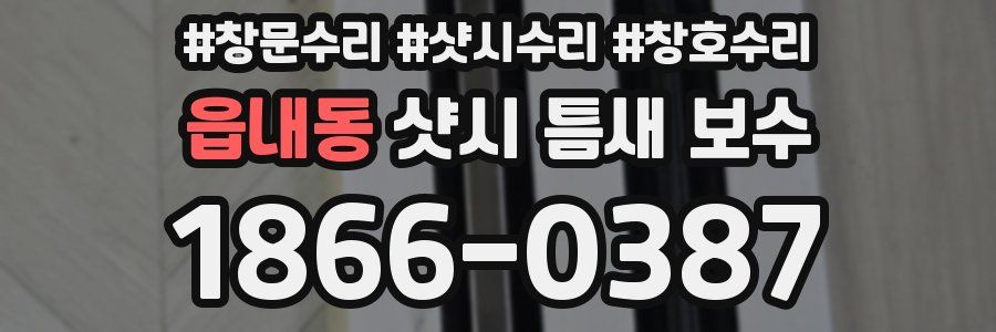 읍내동 샷시 틈새 보수