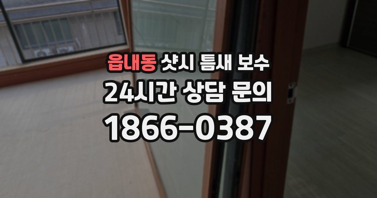 읍내동 샷시 틈새 보수