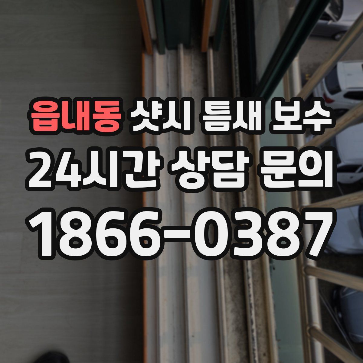 읍내동 샷시 틈새 보수