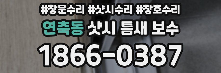 연축동 샷시 틈새 보수