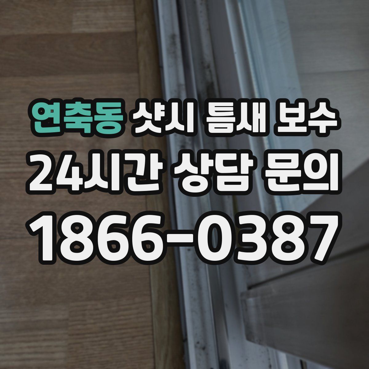 연축동 샷시 틈새 보수