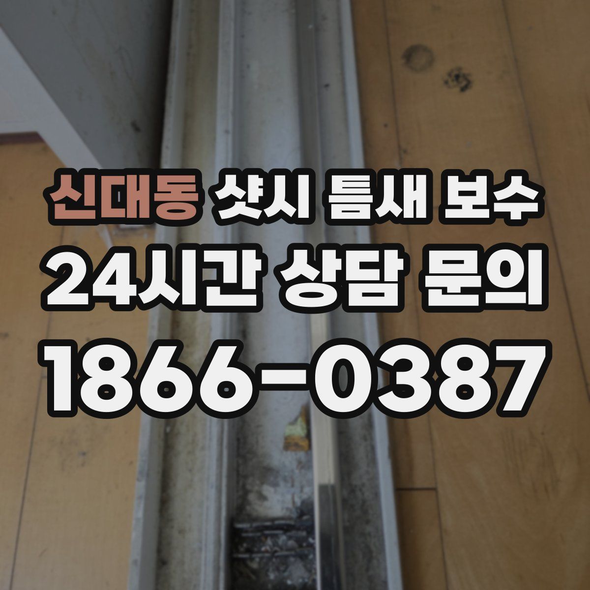 신대동 샷시 틈새 보수