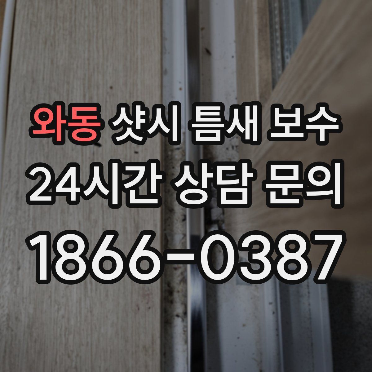 와동 샷시 틈새 보수