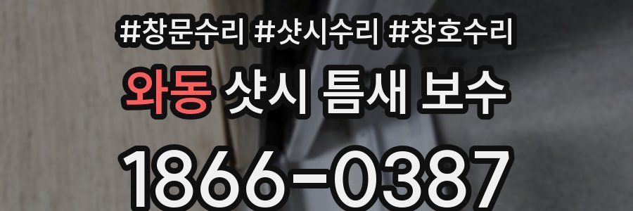 와동 샷시 틈새 보수