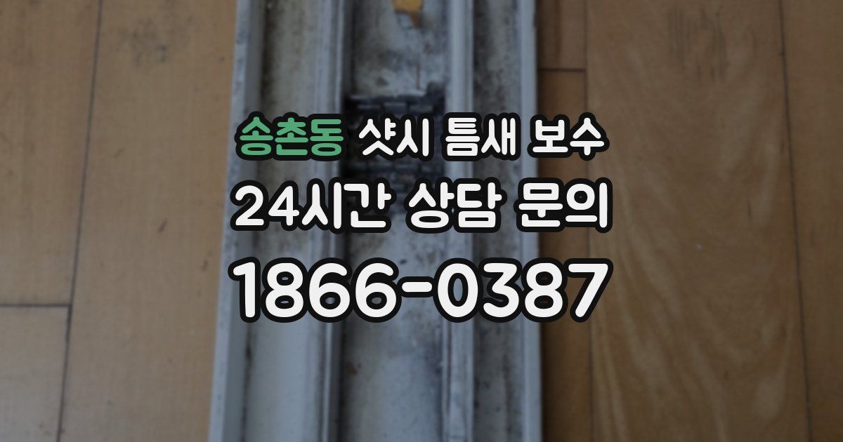 송촌동 샷시 틈새 보수