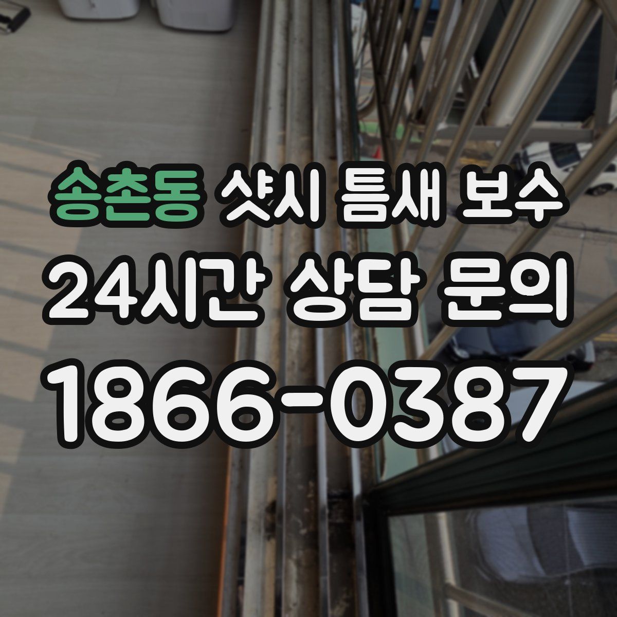 송촌동 샷시 틈새 보수