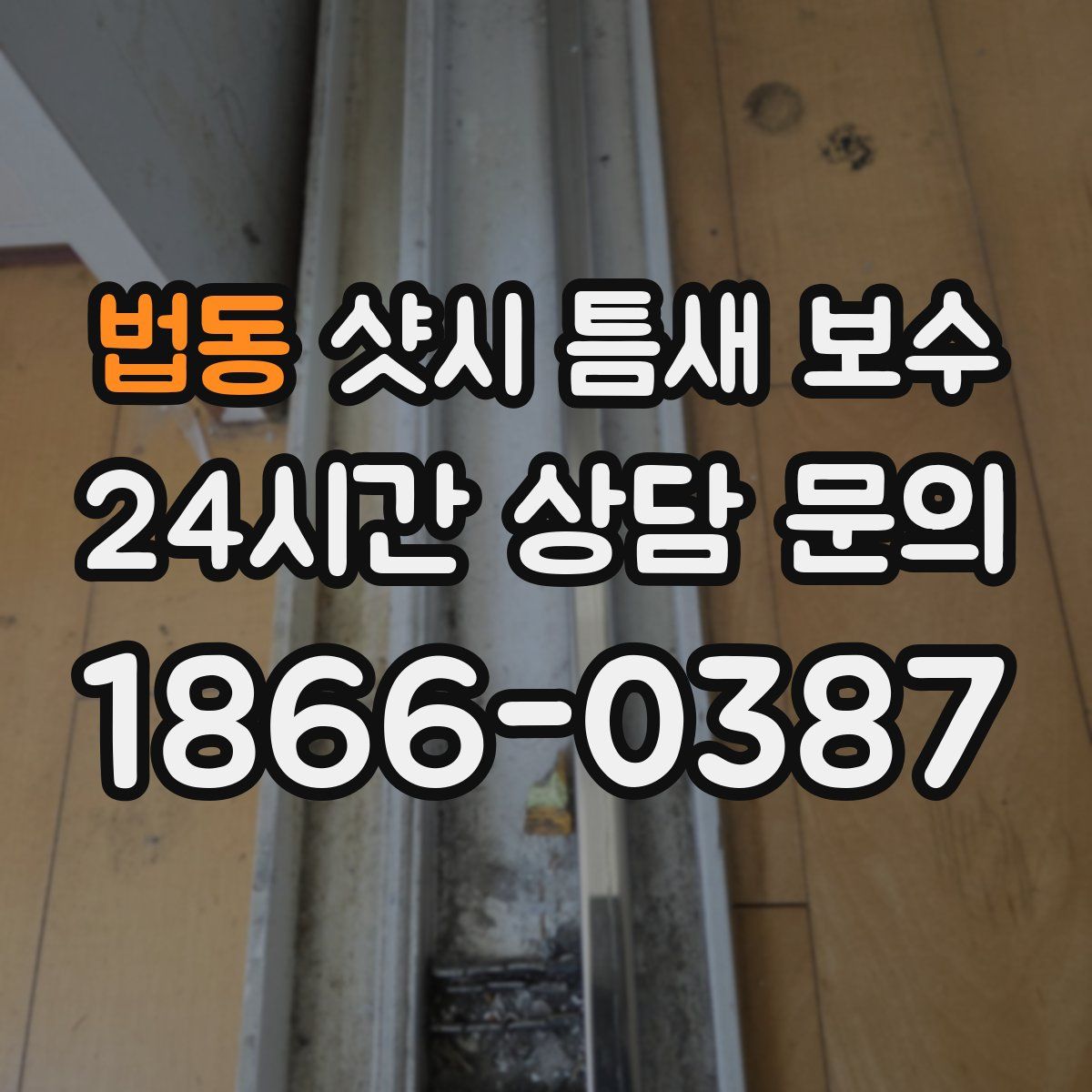 법동 샷시 틈새 보수