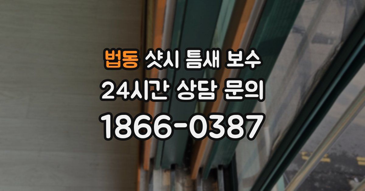 법동 샷시 틈새 보수