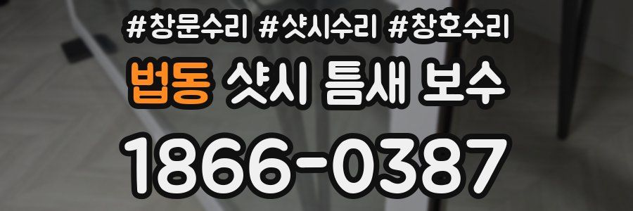 법동 샷시 틈새 보수