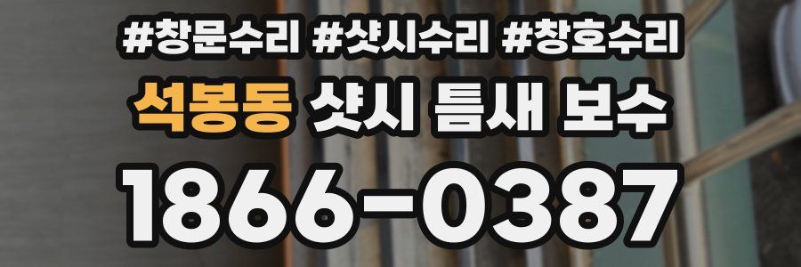 석봉동 샷시 틈새 보수