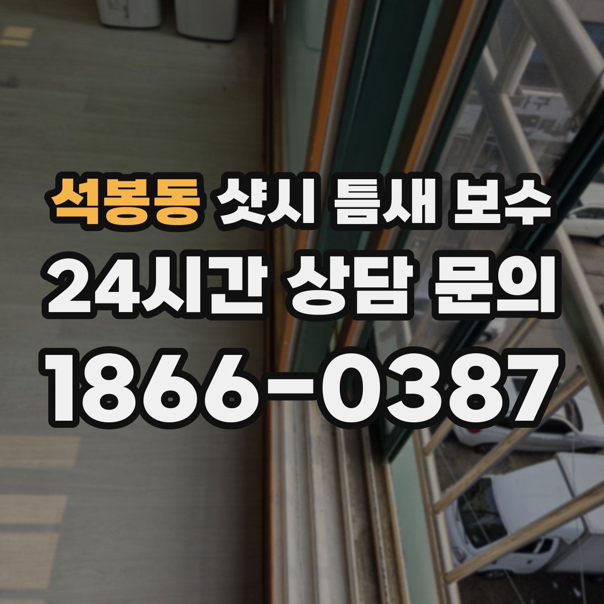 석봉동 샷시 틈새 보수
