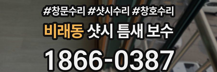 비래동 샷시 틈새 보수