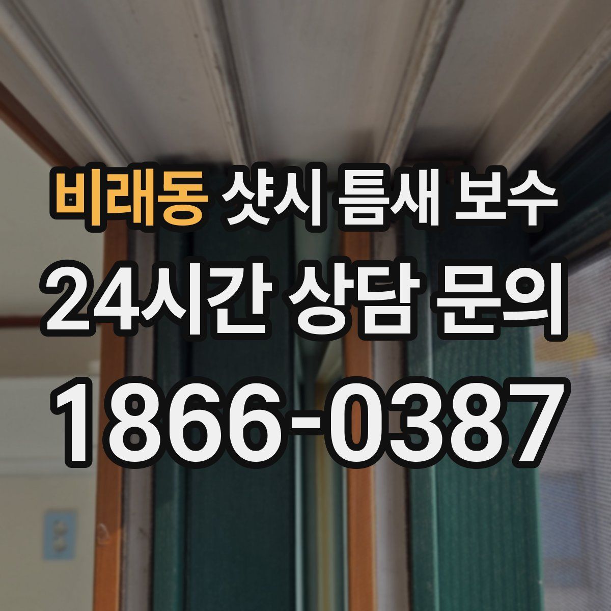 비래동 샷시 틈새 보수