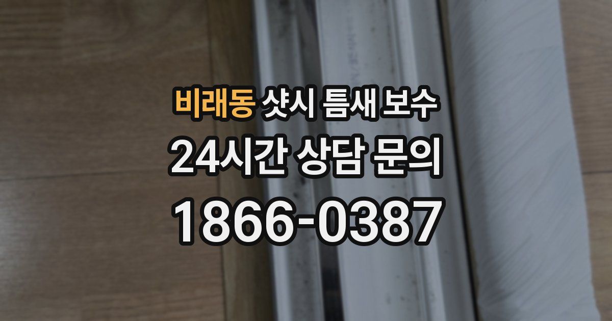 비래동 샷시 틈새 보수