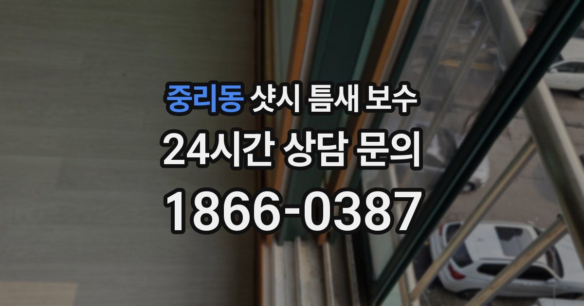 중리동 샷시 틈새 보수