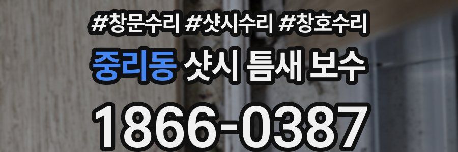 중리동 샷시 틈새 보수