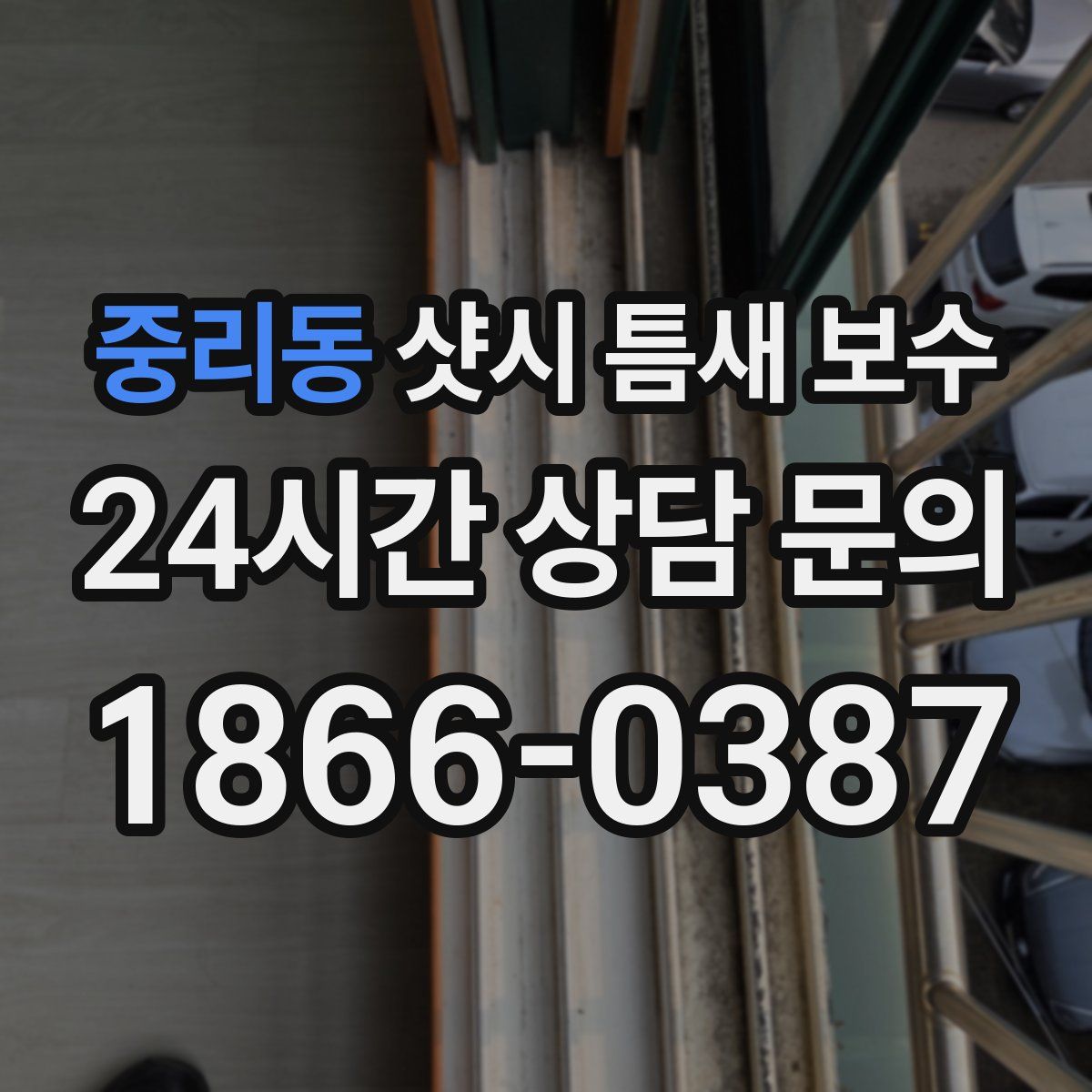 중리동 샷시 틈새 보수