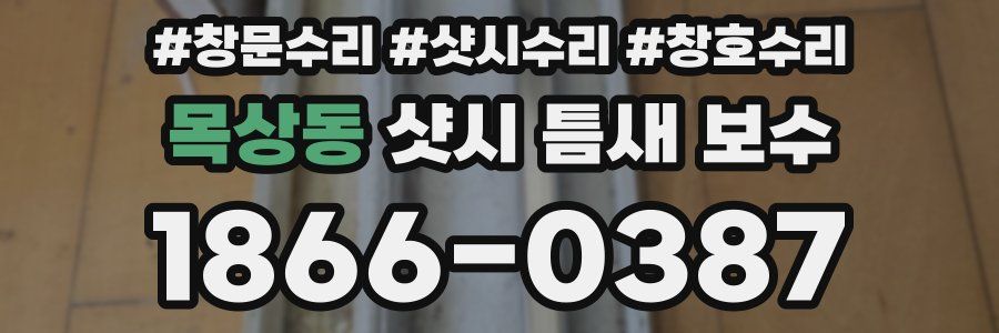 목상동 샷시 틈새 보수