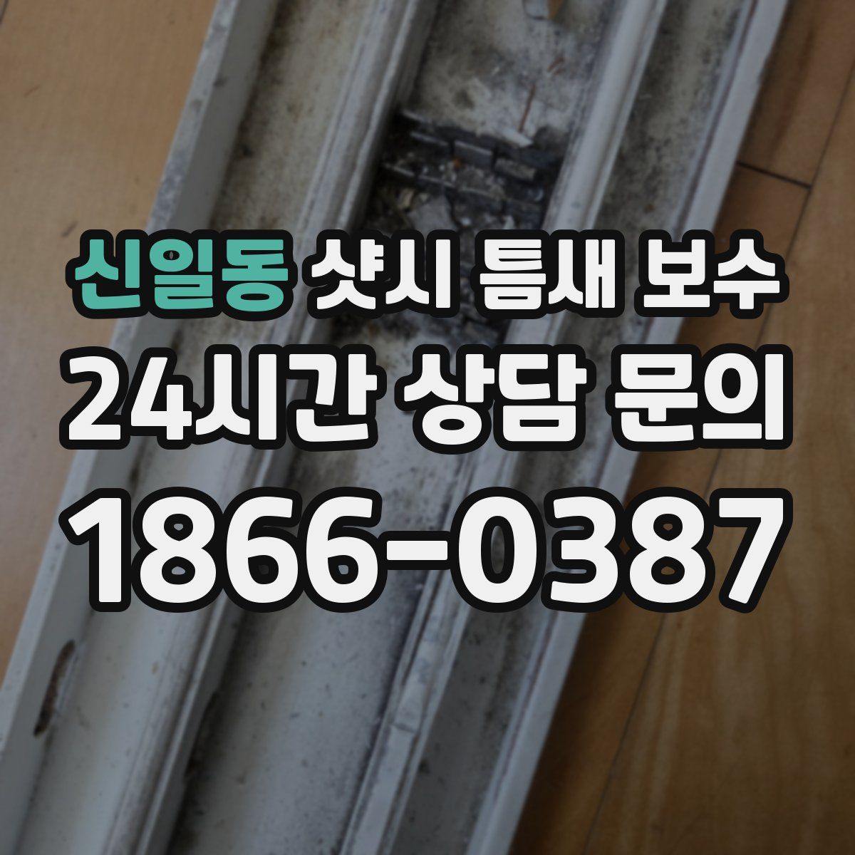 신일동 샷시 틈새 보수