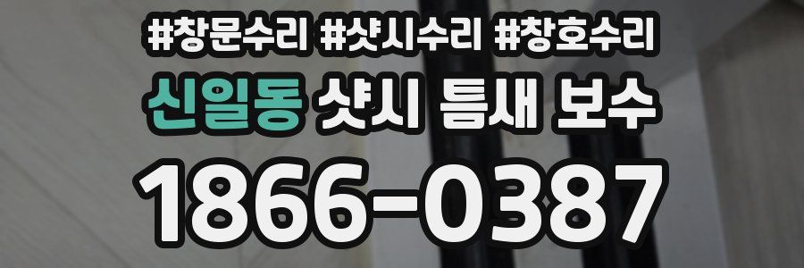 신일동 샷시 틈새 보수
