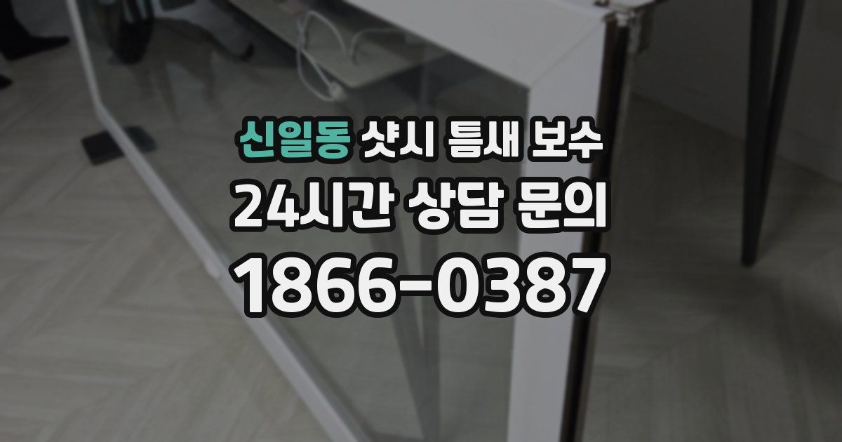 신일동 샷시 틈새 보수