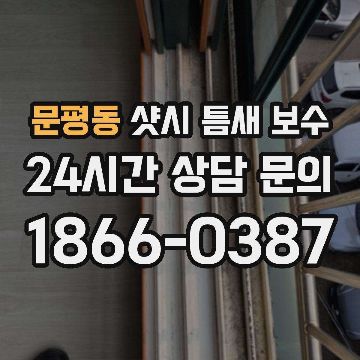 문평동 샷시 틈새 보수