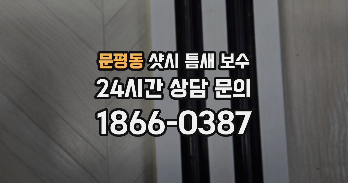 문평동 샷시 틈새 보수