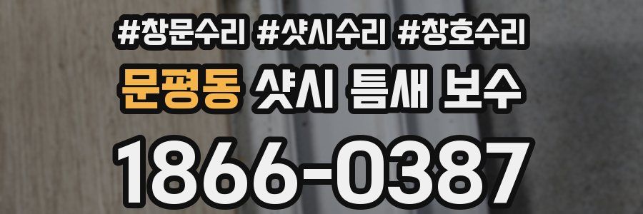 문평동 샷시 틈새 보수