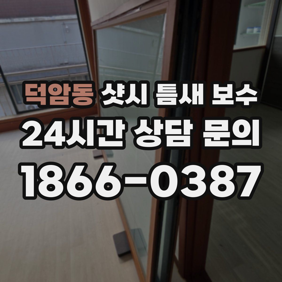 덕암동 샷시 틈새 보수