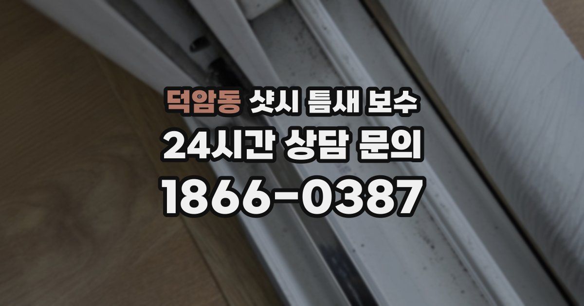 덕암동 샷시 틈새 보수