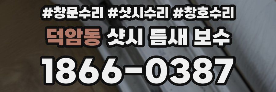 덕암동 샷시 틈새 보수