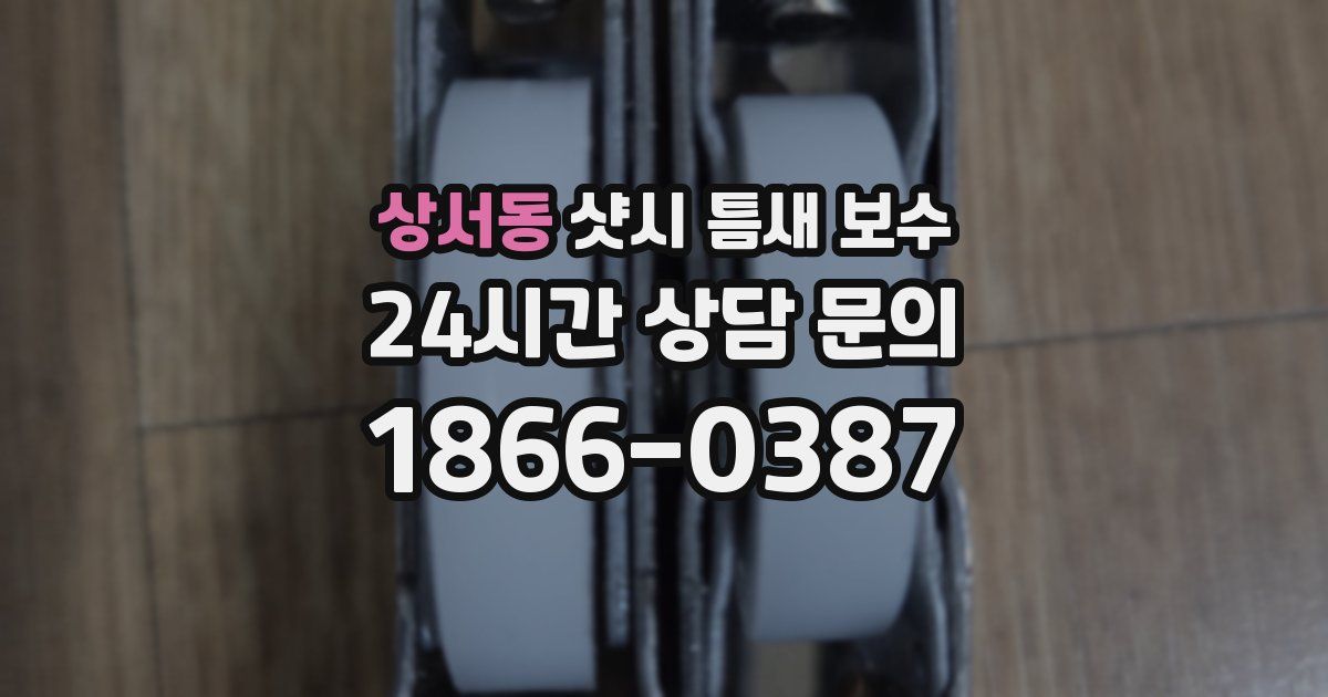 상서동 샷시 틈새 보수