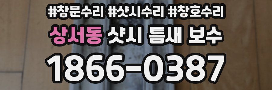 상서동 샷시 틈새 보수