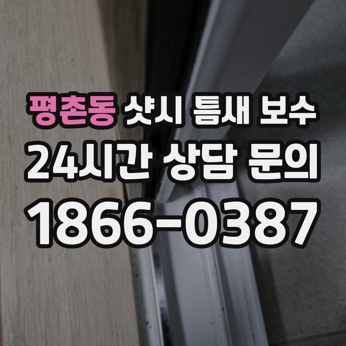 평촌동 샷시 틈새 보수
