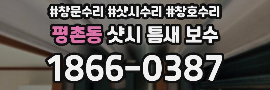 평촌동 샷시 틈새 보수
