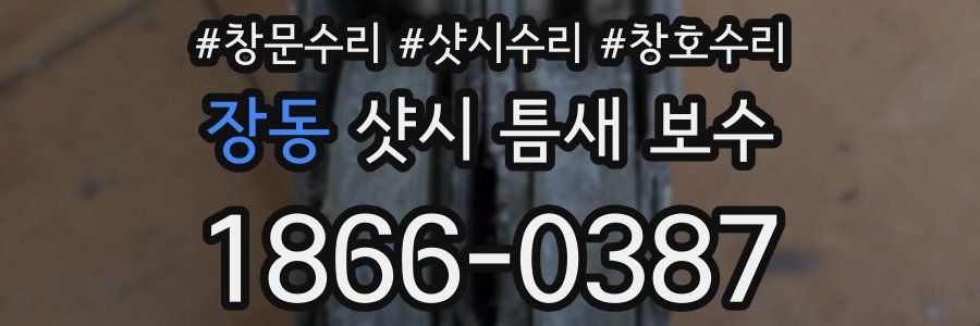 장동 샷시 틈새 보수