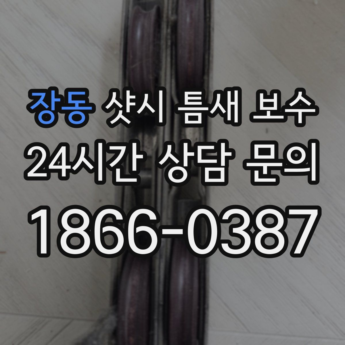 장동 샷시 틈새 보수