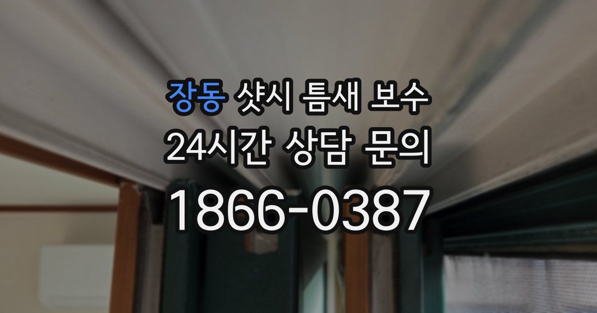 장동 샷시 틈새 보수